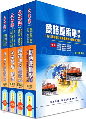 鐵路員級(運輸營業)專業科目套書(增修版)