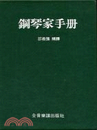 鋼琴家手冊