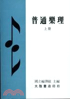 普通樂理（上冊） | 拾書所