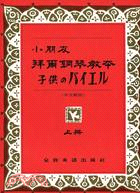 小朋友拜爾鋼琴教本（中文解說）子供のバイエル（上冊）