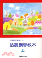 兒童音樂館２哈農鋼琴教本 上冊