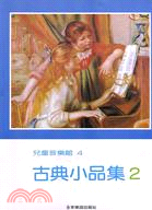 古典小品集 2：兒童音樂館4