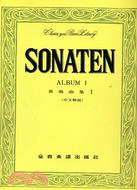 Sonaten Album Ⅰ 奏鳴曲集 1（中文解說）