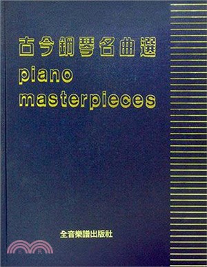 PIANO MASTERPIECES 古今鋼琴名曲選