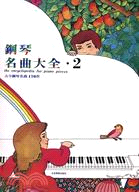 鋼琴名曲大全【2】古今鋼琴名曲170首