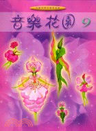 音樂花園9－好聽易彈的鋼琴曲集 | 拾書所