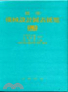 機械設計圖表便覽 (增補2版)