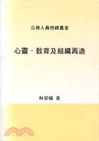 心靈教育及組織再造