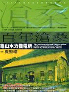 百年滄桑：龜山水力發電所（DVD）