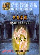 世紀容顏：山坪劉氏北台歷史光影（家用版DVD）