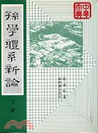 孫學體系新論（下冊）