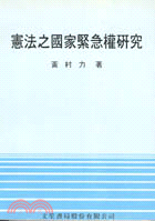 憲法之國家緊急權研究