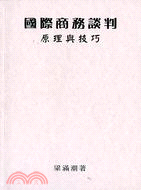 國際商務談判原理與技巧