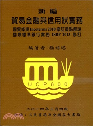 新編貿易金融與信用狀實務：國貿條規Incoterms 2010修訂重點解說