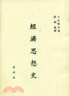 經濟思想史 | 拾書所