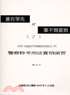 意在筆先與筆不到意到2：法學三段論法作為理解說明