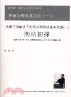 法學三段論法下的刑法與刑法基本句型（一）刑法初探 | 拾書所