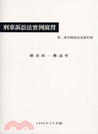 刑事訴訟法實例演習：第二本刑事訴訟法教科書