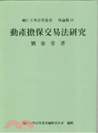 動產擔保交易法研究 三民網路書店