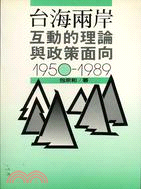 台海兩岸互動的理論與政策面向 1950-1989