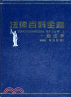 謝瑞智法律百科全書(共10冊)