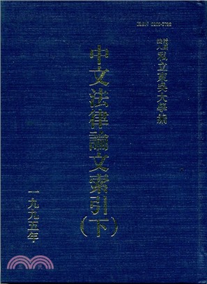 中文法律論文索引（下）(1995)