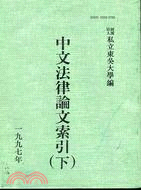 中文法律論文索引（下）(1997)