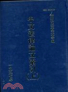 中文法律論文索引（上）(1997)