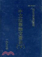 中文法律論文索引（下）(1997)