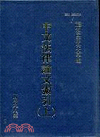 中文法律論文索引（１９９８）上