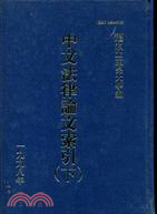 中文法律論文索引（下）1998