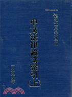 中文法律論文索引（上）1999