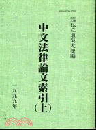中文法律論文索引（上）1999