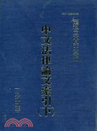 中文法律論文索引（下）1999