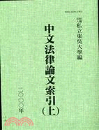 中文法律論文索引（上）2000