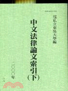 中文法律論文索引（下）2000