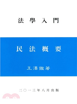 民法概要 :法學入門 /