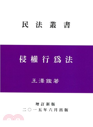 侵權行為法 | 拾書所