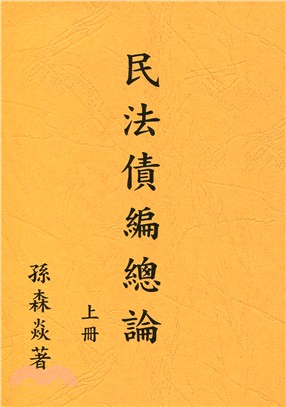 民法債編總論 (上冊)