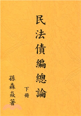 民法債編總論 (下冊)