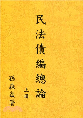 民法債編總論（上冊）109年4月修訂版