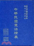 中華民國憲法精義
