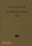 民事訴訟法之研討（十四） | 拾書所