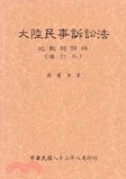 大陸民事訴訟法之比較與評析（增訂版）