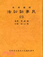 民事訴訟法（四）4-4