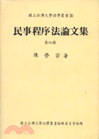 民事程序法論文集（第四冊）