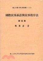 國際民事訴訟與民事程序法（第五冊）