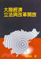 大陸經濟立法與改革開放