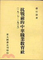 抗戰前的中華職業教育社