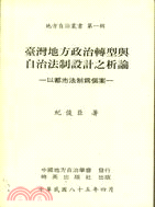 臺灣地方政治轉型與自治法制設計之析論